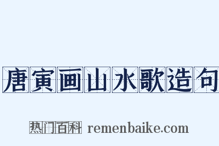 唐寅画山水歌造句是什么意思的图片